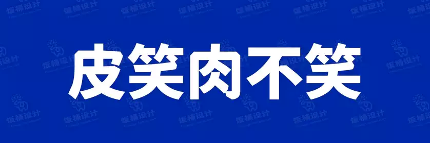 2774套 设计师WIN/MAC可用中文字体安装包TTF/OTF设计师素材【2041】